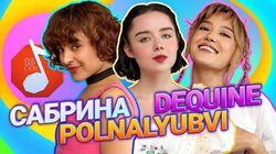 Сабрина Багирова, polnalyubvi и Dequine Сабрина Багирова, polnalyubvi и Dequine
