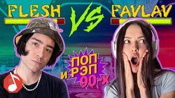Flesh и Favlav (Полина Фаворская, экс-Serebro) Flesh и Favlav (Полина Фаворская, экс-Serebro)