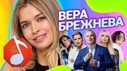 Вера Брежнева Вера Брежнева