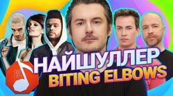 Найшуллер и Biting Elbows Найшуллер и Biting Elbows