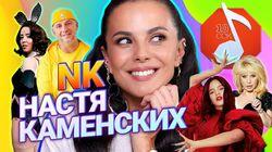 Настя Каменских Настя Каменских