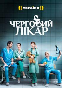 Черговий лікар Черговий лікар