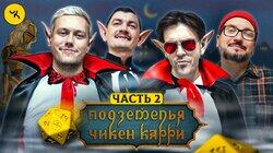 #28 Чёрное небо вампиров | Часть 2 (Шастун, Позов, Попов, Гудков) #28 Чёрное небо вампиров | Часть 2 (Шастун, Позов, Попов, Гудков)
