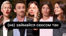 (не) займайся сексом так | ебаут + Анастасія Забела + Сашко Драглі (не) займайся сексом так | ебаут + Анастасія Забела + Сашко Драглі