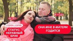 Выпуск 2. Геннадий (24 года) и Анжелика (49 лет) Выпуск 2. Геннадий (24 года) и Анжелика (49 лет)