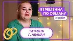 Выпуск 2. Татьяна, 34 года, Абакан