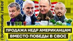 Цель СВО — продажа ресурсов Америке! | Антифашисты Кремля уворачиваются от зиги Маска