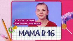 Выпуск 02. Виктория, Казань Выпуск 02. Виктория, Казань