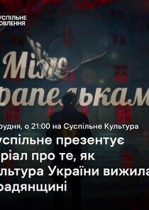 Між крапельками Між крапельками