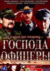 Господа офицеры Господа офицеры