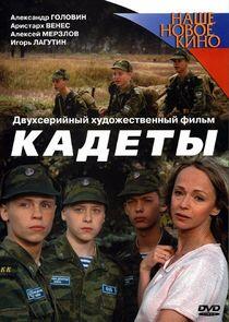 Кадеты Кадеты