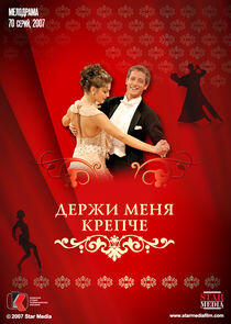 Держи меня крепче Держи меня крепче