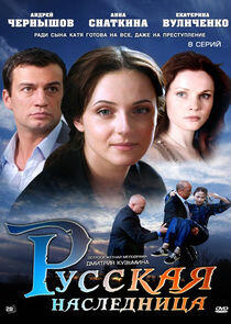 Русская наследница Русская наследница