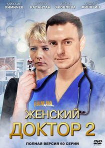 Женский доктор - Season 2 Женский доктор - Season 2