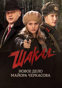Шакал - Season 1 Шакал - Season 1