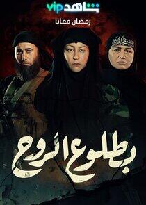 Be Toloo' El Rouh Be Toloo' El Rouh