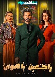 Raj'een Ya Hawa Raj'een Ya Hawa