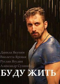 Буду жить Буду жить
