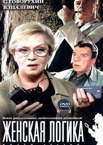 Женская логика Женская логика