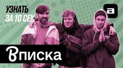 Шоу «Вписка» Шоу «Вписка»