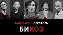 «Игра в кальмара»: марксизм или капитализм? Brainstorm: перезагрузка. Шмыкова тушит пожары. Tequilajazzz собирает «Камни» «Игра в кальмара»: марксизм или капитализм? Brainstorm: перезагрузка. Шмыкова тушит пожары. Tequilajazzz собирает «Камни»