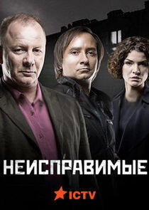 Неисправимые Неисправимые