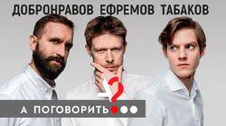 Павел Табаков, Никита Ефремов, Иван Добронравов в спецпроекте «Следующие...» Павел Табаков, Никита Ефремов, Иван Добронравов в спецпроекте «Следующие...»