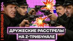 ТВ-шоу по делёжке гробовых | Соловьёв грозит расстрелами за обидные комментарии