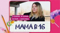 Выпуск 08. Юлия, Москва Выпуск 08. Юлия, Москва