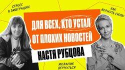 «Наша главная задача — успокоиться». Разговор с психоаналитиком, Настей Рубцовой | Татьяна Лазарева