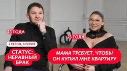 Выпуск 8. Тимер (42 года) и Анастасия (23 года) Выпуск 8. Тимер (42 года) и Анастасия (23 года)