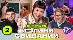 Выпуск 2. Свидание за партой Выпуск 2. Свидание за партой