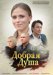 Добрая душа Добрая душа