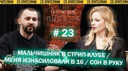 'Мальчишник в клубе', 'Абьюз в 16 лет', 'Сон в руку' 'Мальчишник в клубе', 'Абьюз в 16 лет', 'Сон в руку'