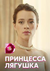 Принцесса Лягушка Принцесса Лягушка