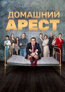 Домашний арест Домашний арест