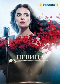 Певица - Season 1 Певица - Season 1