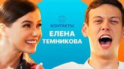 КОНТАКТЫ в телефоне Елены Темниковой: Лазарев, Миногарова, Амиран Чёрное Сердце КОНТАКТЫ в телефоне Елены Темниковой: Лазарев, Миногарова, Амиран Чёрное Сердце