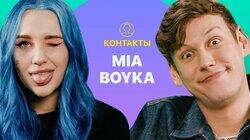 КОНТАКТЫ в телефоне MIA BOYKA: Даня Милохин, Клава Кока, Егор Шип, T-Killah КОНТАКТЫ в телефоне MIA BOYKA: Даня Милохин, Клава Кока, Егор Шип, T-Killah