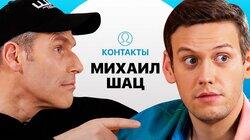 КОНТАКТЫ в телефоне Михаила Шаца: Навальный, Собчак, Ургант КОНТАКТЫ в телефоне Михаила Шаца: Навальный, Собчак, Ургант