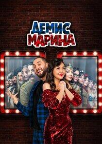 Демис и Марина Демис и Марина