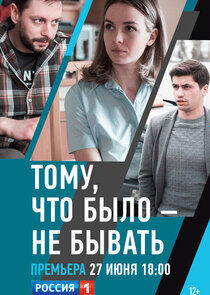 Тому, что было – не бывать Тому, что было – не бывать