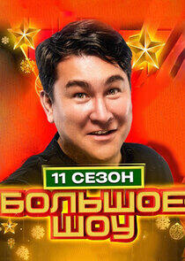 Большое шоу - Season 11