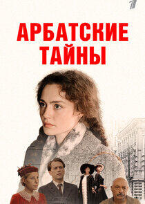 Арбатские тайны Арбатские тайны