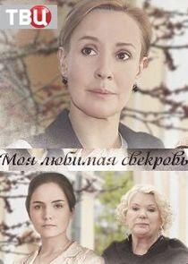 Моя любимая свекровь - Season 1 Моя любимая свекровь - Season 1
