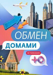 Обмен домами Обмен домами