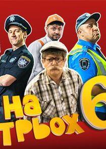 На троих - Season 6