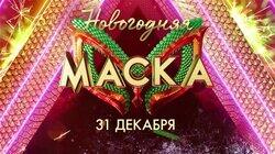 НОВОГОДНЯЯ МАСКА 2025 НОВОГОДНЯЯ МАСКА 2025