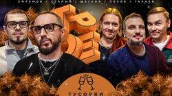 #7 ТУСОВКИ. Позов, Гараев, Щетков | Ефремов, Старый #7 ТУСОВКИ. Позов, Гараев, Щетков | Ефремов, Старый