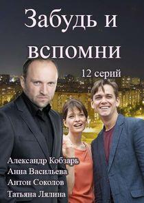 Забудь и вспомни - Season 1 Забудь и вспомни - Season 1